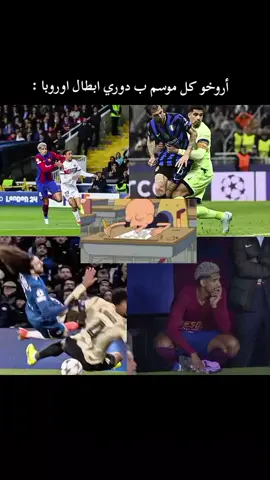 أروخو كل موسم ب دوري ابطال اوروبا : #fyp #barcelona #فيسكا_برسا_دائماً_وابداً🔵🔴 #برشلونة #fyp 