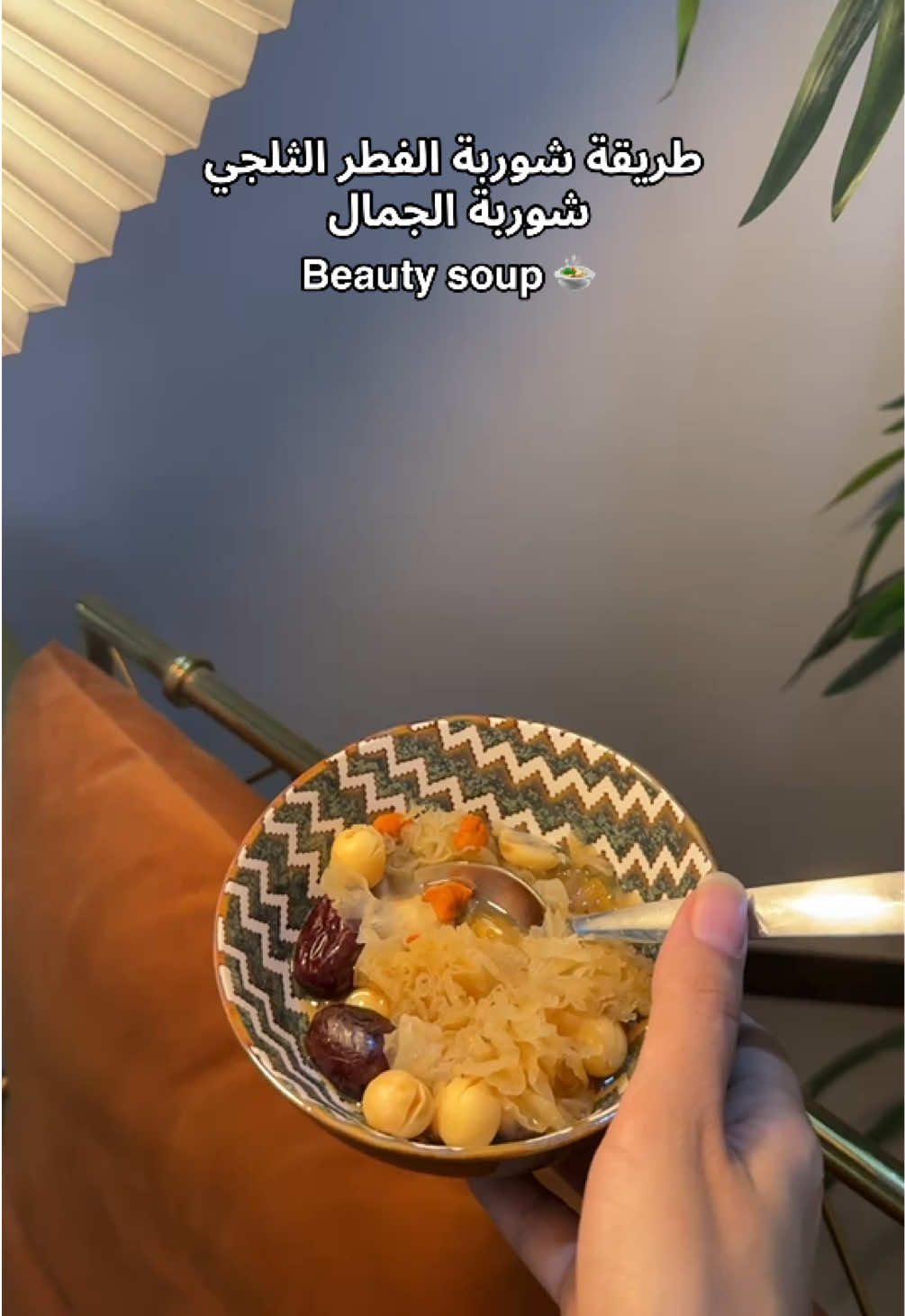 #الفطر_الثلجي #شوربة_الفطر_الثلجي #شوربة_الكولاجين #كولاجين 