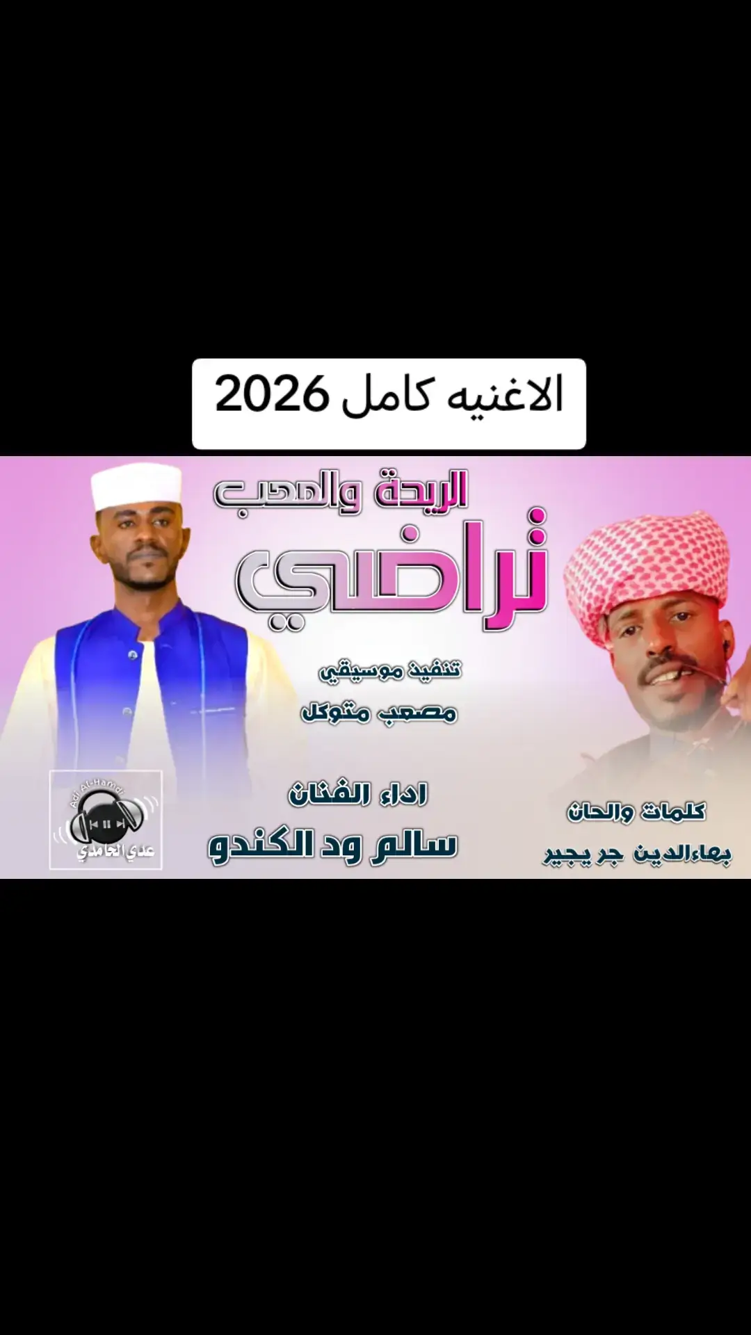 جديد_2026  #الريد_والمحب_تراضي #الفنان_سالم_الكندو  @الفنان سالم كندو ود الكندو  #عدي_الحامدي_خال_دعاء  #جاكم_الجديد_جخو_اكسبلوررررات 