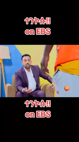 #creatersearchinsights  #ተንኮሱ #EBS #20/30 #tenkosu