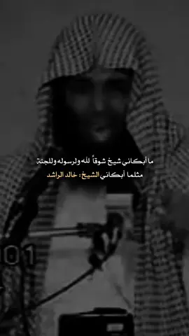 جزاك الله عنا خير الجزاء وفك الله بالعز أسرك #شيخنا اكتب شيء تؤجر عليه 🤍 #الشيخ_خالد_الراشد #سبحان_الله #oops_alhamdulelah  #لااله_الاالله          