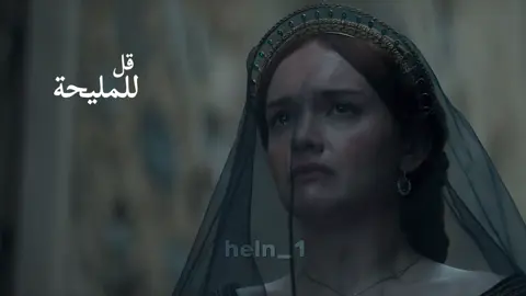 ما احب علاقتهم بس حسيت الصوت يناسبهم  #alicenthightower  #alicenthightoweredit  #houseofthedragon  ##houseofthedragonedit  #اليسنت_هايتاور 