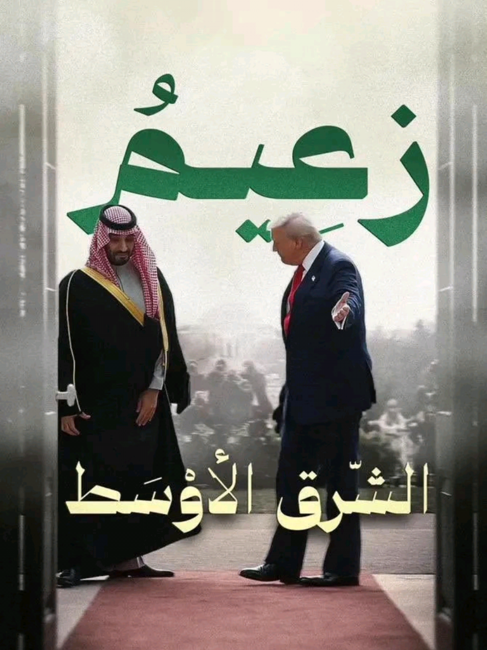 اغنية الرفحي Al-Rafhi Song أو Rafhi Song . Dedicated to the American people   . زعيم الشرق الأوسط وقاهر الغرب والفرس ولي العهد محمد بن سلمان فخرنا وذخرنا وعزنا وشموخنا وقدوتنا ورؤيتنا  زعيم العالم محمد_بن_سلمان  . الرفحي هو لون من ألوان العرضة السعودية، وهي رقصة تقليدية سعودية. تعتبر العرضة من أهم الفنون الشعبية في المملكة العربية السعودية، وتتميز بالحركات القوية والجماعية. *ألوان العرضة السعودية:* - *الرفحي*: هو لون من ألوان العرضة السعودية، يتميز بالحركات السريعة والجماعية. - *العرضة النجدية*: هي لون آخر من ألوان العرضة السعودية، تتميز بالحركات البطيئة والجماعية. - *العرضة الجنوبية*: هي لون آخر من ألوان العرضة السعودية، تتميز بالحركات السريعة والجماعية. *الرفحي:* - *الحركات*: يتميز الرفحي بالحركات السريعة والجماعية. - *الموسيقى*: تتميز موسيقى الرفحي بالطبل والعود. - *الملابس*: يرتدي المشاركون في الرفحي الملابس التقليدية السعودية. *أهمية الرفحي:* - *التقاليد*: يعتبر الرفحي من أهم التقاليد السعودية. - *التراث*: يعتبر الرفحي من أهم التراث السعودي. - *الفرح*: يعتبر الرفحي من أهم وسائل الفرح والسرور في السعودية [1][2]. . الرفحي هو لون من ألوان العرضة السعودية، وهي رقصة تقليدية سعودية. Al-Rafhi is a color of the Saudi Arada, a traditional Saudi dance. The Arada is one of the most important folk arts in the Kingdom of Saudi Arabia, characterized by strong and collective movements. _Colors of the Saudi Arada:_ - _Al-Rafhi_: It is a color of the Saudi Arada, characterized by fast and collective movements. - _Al-Arada Al-Najdiya_: It is another color of the Saudi Arada, characterized by slow and collective movements. - _Al-Arada Al-Janoubiya_: It is another color of the Saudi Arada, characterized by fast and collective movements. _Al-Rafhi:_ - _Movements_: Al-Rafhi is characterized by fast and collective movements. - _Music_: Al-Rafhi music is characterized by drums and oud. - _Clothes_: Participants in Al-Rafhi wear traditional Saudi clothing. _Importance of Al-Rafhi:_ - _Traditions_: Al-Rafhi is considered one of the most important Saudi traditions. - _Heritage_: Al-Rafhi is considered one of the most important Saudi heritage. - _Joy_: Al-Rafhi is considered one of the most important means of joy and happiness in Saudi Arabia [1][2]. . To the American people, Al-Rafhi is a traditional Saudi dance, specifically a color of the Saudi Arada. It's a significant part of Saudi folk art, known for its energetic and synchronized movements. *Colors of the Saudi Arada:* - *Al-Rafhi*: Fast-paced and collective movements - *Al-Arada Al-Najdiya*: Slow and collective movements - *Al-Arada Al-Janoubiya*: Fast and collective movements *Al-Rafhi:* - *Movements*: Energetic and synchronized - *Music*: Features drums and oud - *Attire*: Traditional Saudi clothing *Why Al-Rafhi matters:* - *Tradition*: A vital part of Saudi heritage - *Cultural significance*: Reflects Saudi history and identity - *Celebration*: A joyful expression of Saudi culture . #المملكة_العربية_السعودية #محمدبن_سلمان_بن_عبدالعزيز_ال_سعود  #usa  #foryou  #CapCut 