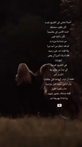 #كتاباتي_للعقول_الراقية_فقط #أحيانا نمشي في الطريق نفسه  لكن بقلوب مختلفة  تشبه الأمس في ملامحنأ لكن داخلنا تغير  من شدة ما مررنا به لم نعد ننتظر من أحد شيآ ولا نلوم احد علئ رحيله  فقد أدركنا أخيرآ أن بعض  النهايات  هي الطريق الوحيد  كي نبدأ من جديد#أكسبلور #تصميمي #كلمات ♠️كاتنيس💯✨🍂 