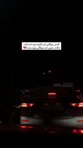 کـەس جیگای ئەو ناگرێتــەوە تەنــانەت  ئەگـەر خـۆی ئەو جـێگای بوێتـــەوە،)💔