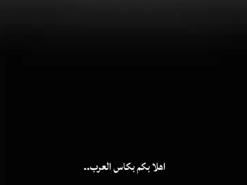 هلا بكم بكاس العرب 😎🔥 برايكم منو راح يفوز باللقب ☹️👉🏻 كل التوفيق المنتخبنا العراقي 🇮🇶 #اسود_الرافدين #المنتخب_العراقي #🇮🇶🔥 