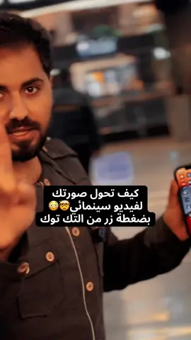 التيك توك يقدم مؤثرات مدعومة بالذكاء الإصطناعي كي تتمكن من تحويل صورتك إلى فيديو سينمائي بضغطة زر واحدة ، مؤثرات الذكاء الإصطناعي على التك توك تتيح لجميع مستخدمين التك توك التمتع بأفضل المؤثرات #مؤثرات_التيك_توك #الذكاء_الاصطناعي_على_التكتوك #تعلم_على_التيك_توك  #effecthouse #aitiktok 