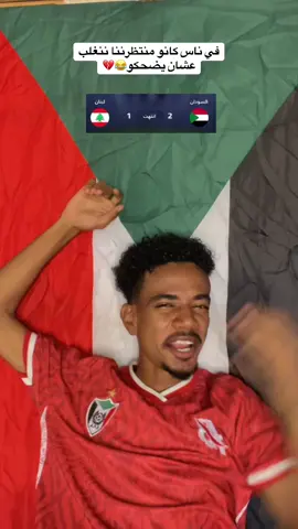 لو م فرحت انت م سوداني🤣🤣❤️🔥#sudan #السودان 