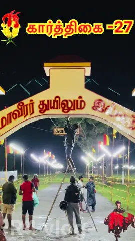 கனகபுரம் மாவீரர் துயிலும் இல்லம் எம்மவர்க்காக அஞ்சலி செலுத்த தயாராகி விட்டது #karthikai27 #karthikai 