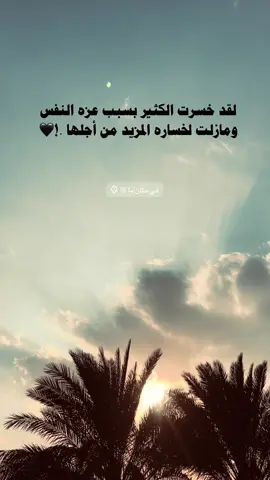 وما زلت ..🖤 #مالي_خلق_احط_هاشتاقات🦦 #عباراتكم_الفخمه📿📌 #متابعه_للحساب #تصويري_احترافي_الاجواء👌🏻🕊😴 #اعاده_نشر🔁 