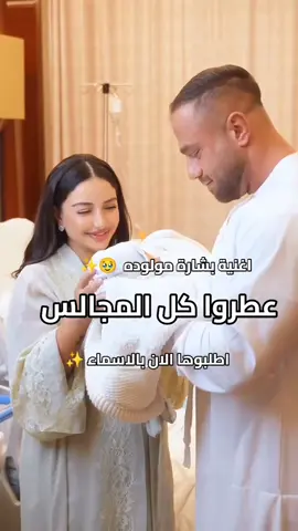 اغنية مولوده بنوته / عطروا كل المجالس  / افخم اغنية بشارة استقبال مولوده اغاني مواليد ترند مواليد  #اغنية_مولوده #اغنية_مولود #استقبال_مواليد #بدون_موسيقى #تهنئة_مولود 