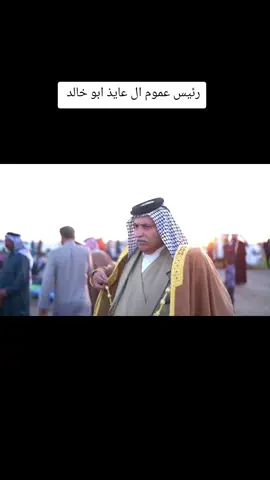 شيخ ال عايذ العام#الشيخ_صباح_فرحان_الجبر_شيخ_العايذ_العام #قبيلة_قحطان_ال_عايذ #اخوان_مزيد #الشيخ_فرحان_سعدون_الجبر_شيخ_العايذ_العام #العراق_السعوديه 