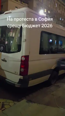 #протест #софия #