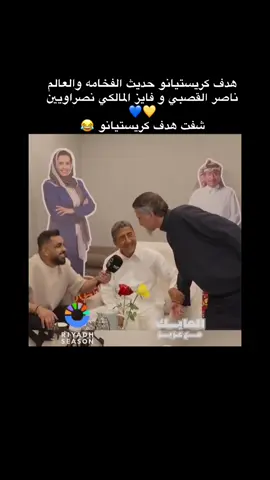 #النصر💛💙 #كريستيانو #مقصية_رونالدو #فايز_المالكي #ناصر_القصبي 