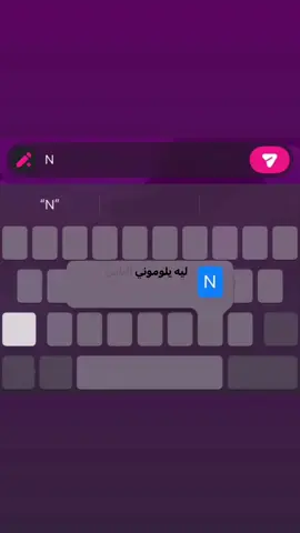 ليهه ييلوومونيي النااسِ على حُبي؟N❤️❤️. #نور 