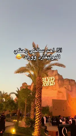 #ترندات_تيك_توك #بوليفارد_الرياض #بوليفارد_وورلد #الرياض❤️ #الرياض_الآن 