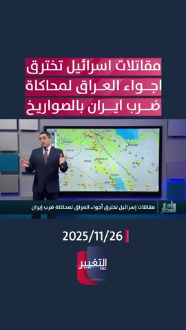 مقاتلات اسرائيل تخترق اجواء العراق لمحاكاة ضرب ايران بالصواريخ #امريكا #اسرائيل #ترامب #ايران #قناة_التغيير_الفضائية