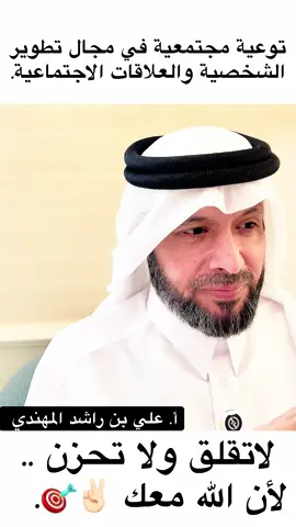 لا تقلق ولا تحزن .. لإن الله معك ✌🏻🎯 سؤال مهم جداً من استفسارات وردود وتعليقات المتابعين والجمهور: • يجيب على الاستفسارات الأستاذ / علي بن راشد المهندي  *  * توعية مجتمعية في مجال تطوير الشخصية والعلاقات الاجتماعية .. و رسالة توعوية من الأستاذ / علي بن راشد المهندي  * سؤال مهم جداً من استفسارات وردود وتعليقات المتابعين والجمهور: • يجيب على الاستفسارات الأستاذ / علي بن راشد المهندي  • مع استفسارات وردود وتعليقات المتابعين.. #العلاقات_العامة #العلاقات_السامة #الشخصيات_السامة #تنمية_بشرية #تطوير_الشخصية #تنمية_الذات  #تطوير_ذات #الظلم التنمر #التعامل_مع_الـناس #النرجسي النرجسي #كلام_الناس #الثقة_بالله #الخذلان ذو الوجهين #الحاقد #الحاسد #الحقد #الحسد #التنمر #الثقة_في_النفس #الثقة_بالنفس #الكلمة_الطيبة #التعامل_مع_الـناس  #علي_بن_راشد_المهندي #مسافة_أمان أعداء النجاح #اعداء_النجاح #ذو_الوجهين  #النرجسي_الخفي  #التشافي #التعافي #تشافي #تعافي  تعلم تدرب تثقف الثبات الانفعالي / الوعي / الإدراك  الأستاذ / علي بن راشد المحري المهندي