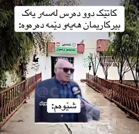 ئائا باشین باشین لەخوا بەزیاد بێت 😂😂