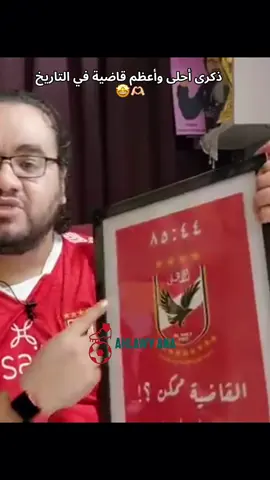 الذكري الخامسة لأحلى وأعظم قاضية في التاريخ 🫶🏻🤩 القاضية ممكن ♥️🦅 بنت الاصول 😍♥️🦅#القاضيه_ممكن #الاهلي_نادي_القرن #الأهلي_فوق_الجميع #الاهلي #الزمالك_نادي_الضحك_الحقيقي 