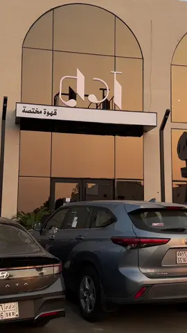 شتويه وجديد آدم كافيه فرع الحمدانية 📍 @Adamcafe_sa  #explorer #كافيهات_جده #jeddah #fyppppppppppppppppppppppp 