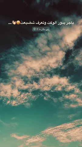 وتعَرف شَضِيعتّ😆👋🏻