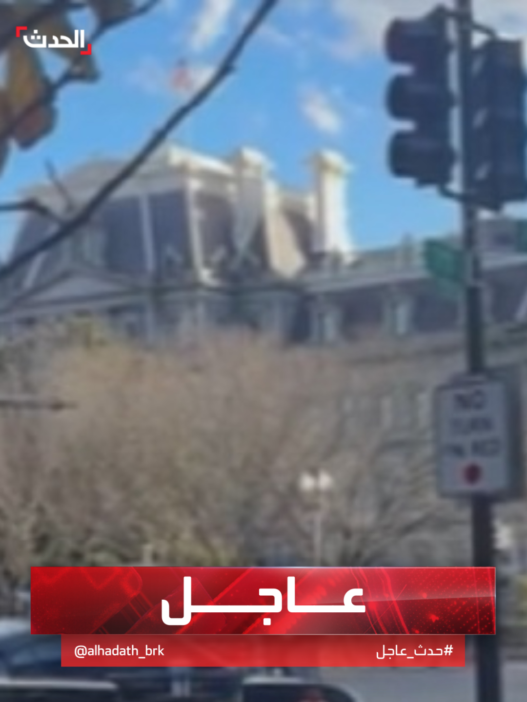 وسائل إعلام: قتلى وجرحى بينهم عناصر من أفراد الحرس الوطني في إطلاق نار قرب البيت الأبيض #قناة_الحدث