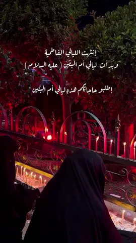 ياقاضية الحاجات يا أم البنين ❤️ #القطيف #النجف_الاشرف #كربلاء_مدينة_العشق_والعاشقين #العتبة_الحسينية_المقدسة #العتبة_العلوية_المقدسة 