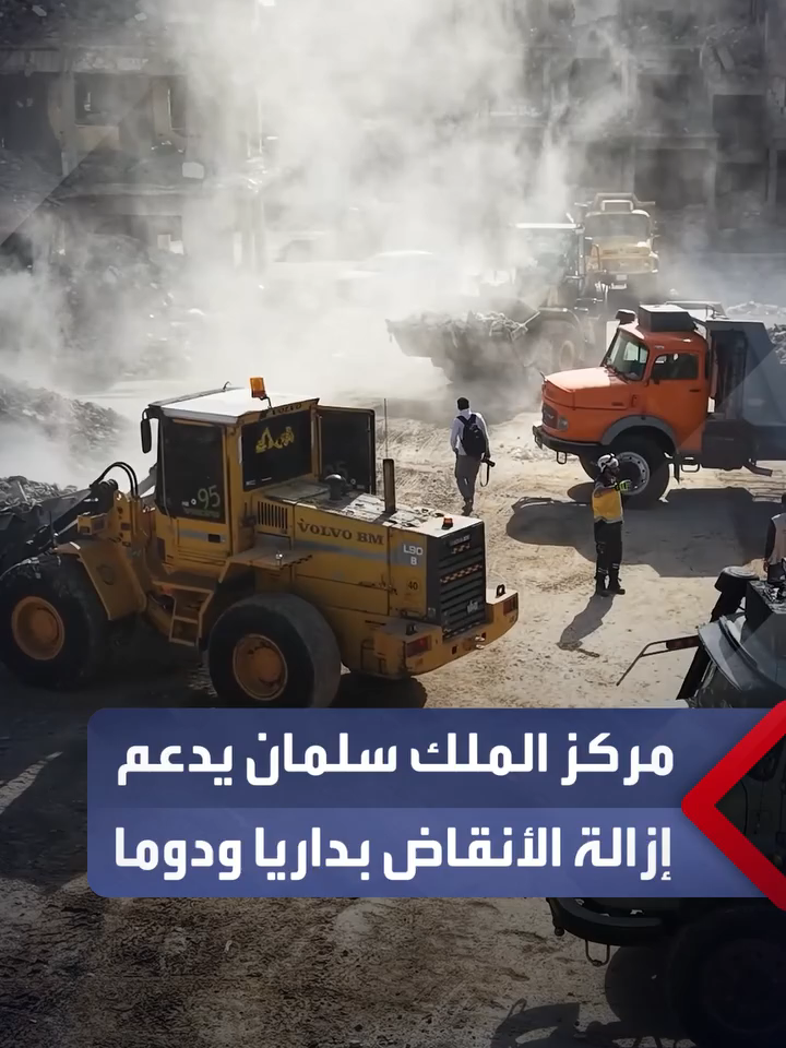 بدعمٍ من مركز الملك سلمان للإغاثة والأعمال الإنسانية.. الدفاع المدني السوري يطلق مشروعًا لإزالة الأنقاض في مدينتَي داريا ودوما بريف دمشق #العربية #سوريا