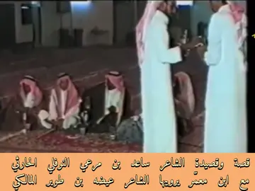 #عيضه_بن_طوير #ساعد_بن_مرعي_النوفلي #بلحارث #الشعب_الصيني_ماله_حل😂😂 #ناصره 