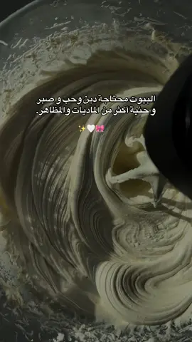 البيوت محتاجة دين وحب و صبر و حنية أكثر من الماديات والمظاهر.✨🤍 #chef_ameni #كلام_من_القلب #اقتباسات_عبارات_خواطر #فرنسا🇨🇵_بلجيكا🇧🇪_المانيا🇩🇪_اسبانيا🇪🇸 #fyy 