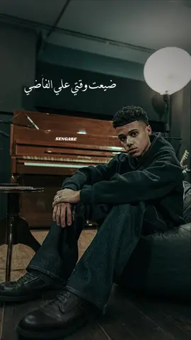 ضيعت وقتي علي الفاضي 🖤🥀 #توممي #tommy #راب_مصري #rab3arab #SENGARE_RAB 