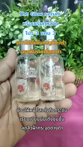 #เทรนวันนี้ #สินค้าดังปังชัวร์ #theglow #ท๊อปฮิตช็อป #ดันขึ้นฟีดที 