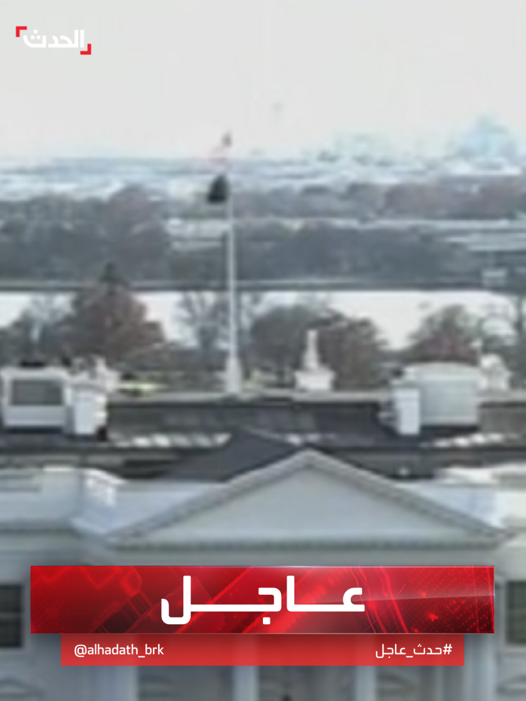 متحدثة رسمية: قرار بإغلاق البيت الأبيض.. وترمب اطلع على حادث إطلاق النار على عنصرين من الحرس الوطني  #قناة_الحدث #أميركا