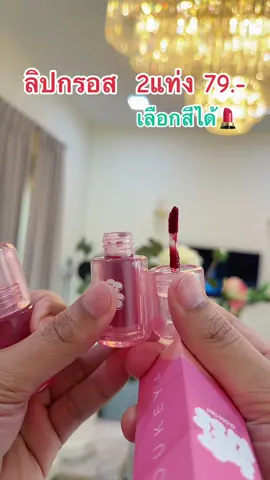 ลิปกรอส2แท่ง79.-#เครื่องสําอาง #รีวิวบิวตี้ #ฟีดดดシ #ลิปoukeya #ลิปโอกิยะ 