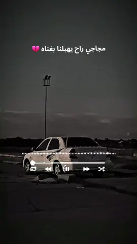 #مجاجي_راح_يهبلنا_بغناه😂 #مجاجي #شاشه_سوداء #اكسنت_العشق #fyp 