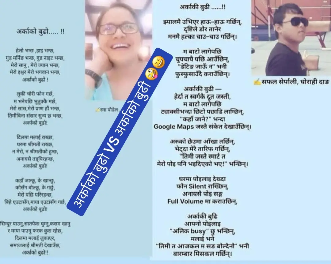 अर्काको बुढा VS अर्काको बुढी  कबिता बबाल छ एक पटक पढ्नु होला ! 