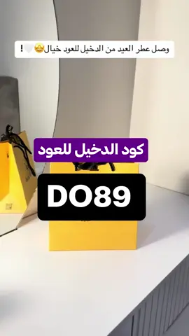 لو تبي عطر يترك بصمة… عليك بالدخيل للعود. خصم فوري بالكود: DO89 ✨ #الدخيل_للعود #عطور_خليجية #بخور_فاخر #عطور_ثابتة #aldakheeloud 