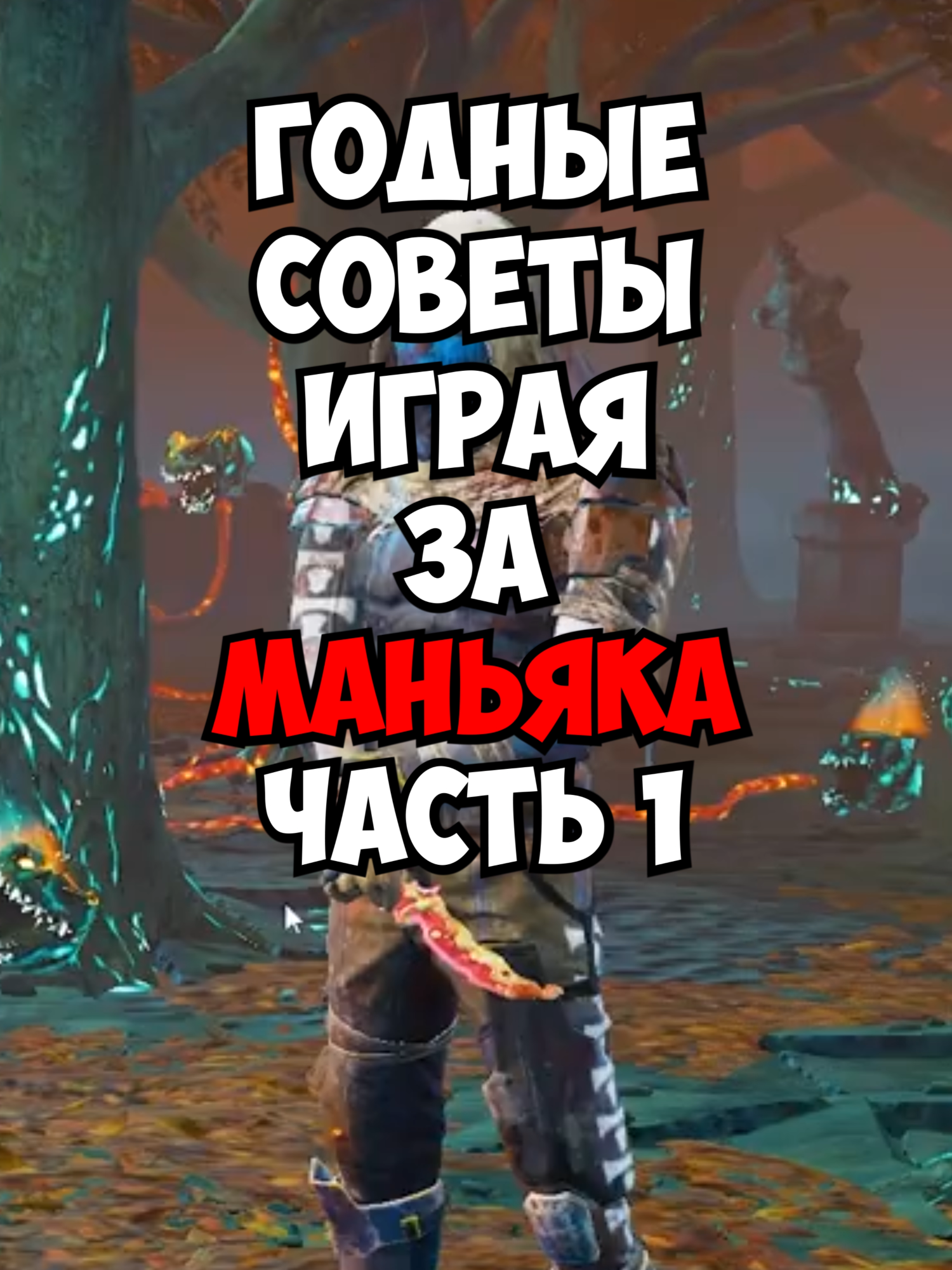Классные Советы Для МАНЬЯКОВ #дбд #dbd #deadbydaylight