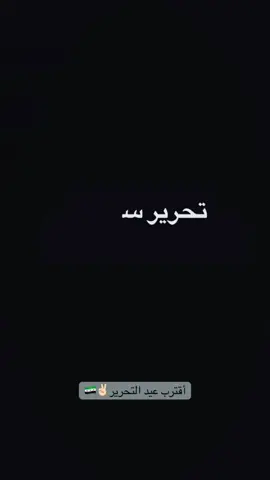 #سوربا #حلب #تحرير.سوريا