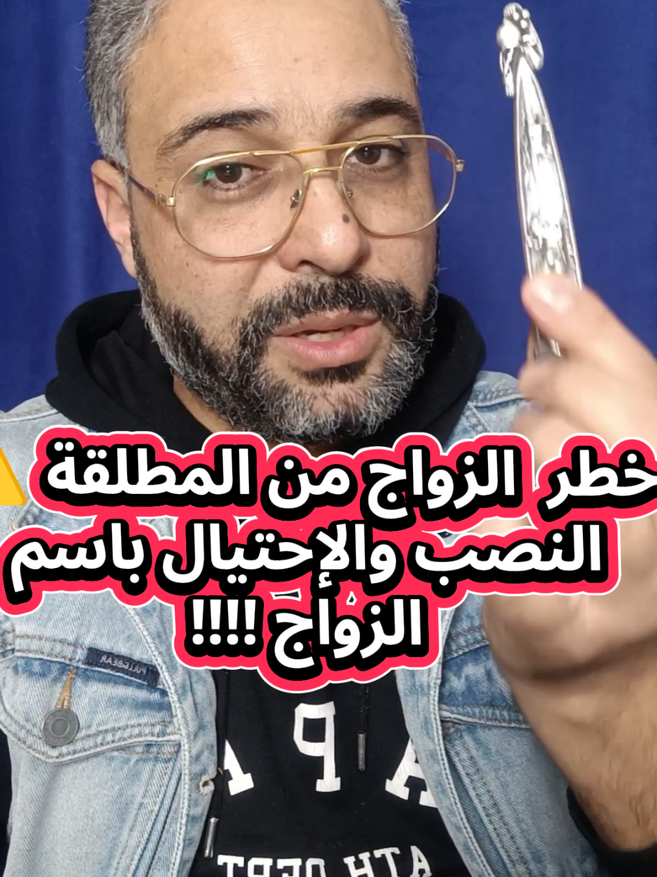 خطر الزواج من المطلقة ⚠️⚠️🤔  #fyp #viral #المغرب🇲🇦تونس🇹🇳الجزائر🇩🇿 #الشعب_الصيني_ماله_حل😂😂 #مشاهير 