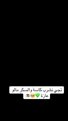 #تجي_نشرب_شاي 💚☕️ #الرقة #سورية #الشعب_الصيني_ماله_حل😂😂🏃🏻‍♀️ #اضحك_وانسى_همك 