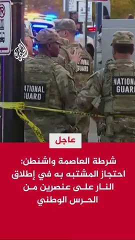 شرطة العاصمة واشنطن: احتجاز المشتبه به في إطلاق النار على عنصرين من الحرس الوطني وتم تأمين مكان الحادث #عاجل