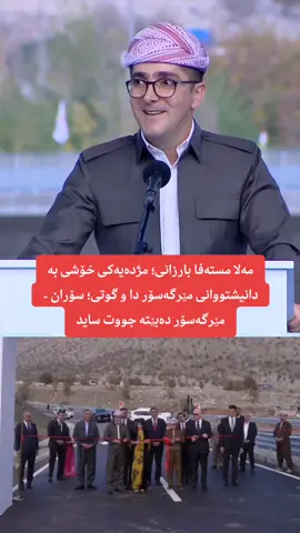 مەلا مستەفا بارزانی؛ مژدەیەکی خۆشی بە دانیشتووانی مێرگەسۆر دا و گوتی؛ سۆران - مێرگەسۆر دەبێتە جووت ساید #livebradost 