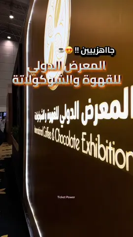 اصحابنا اللي راحو العام ، تعيدونها ؟  و اصحابنا اللي ماراحو ، جاهزييين ؟؟ 🔥 #معرض_القهوة_والشوكولاته #موسم_الرياض #بوليفارد_وورلد #تيكت_باور #الاجازه 