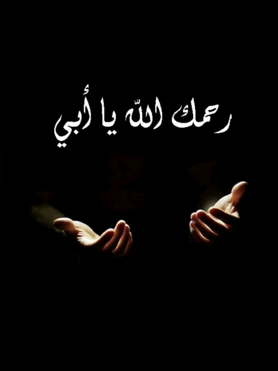 رحمك الله يا أبي ذكرى وفاة أبي 💔🥹 #أبي_الله_يرحمك #أبي_المتوفي #دعاء_لأبي_رحمه_الله #ذكرى_وفاة_أيي #اللهم_صلي_على_نبينا_محمد 