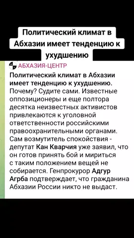 Политический климат в Абхазии имеет тенденцию к ухудшению. #абхазия    #тбилиси     #абхазияэтогрузия   #грузия    #сухуми