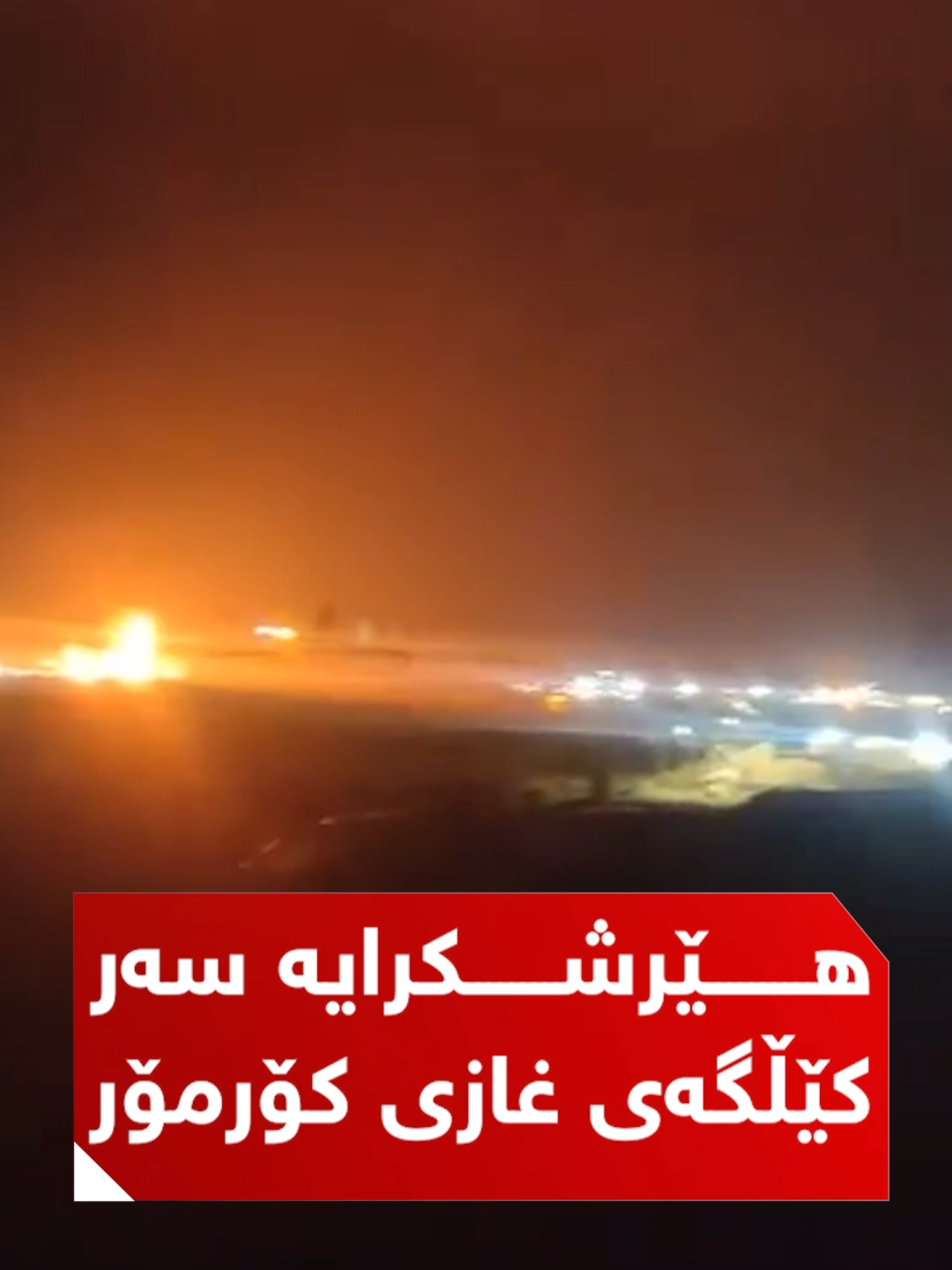 بە ڤیدیۆ؛ بە درۆن هێرشکرایە سەر کێڵگەی غازی کۆرمۆر #NRT