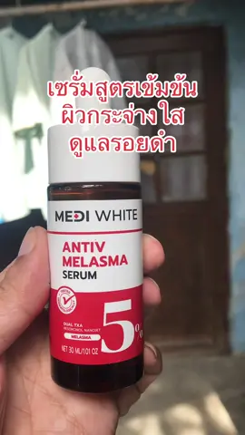 #creatorsearchinsights #สินค้าขายดี #ของดีบอกต่อ #สินค้าคุณภาพ #เซรั่ม 