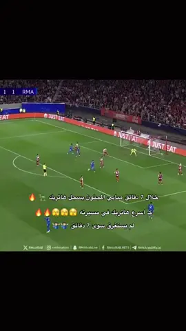 #ريال_مدريد_عشق_لا_ينتهي #كليان_مبابي🇨🇵 